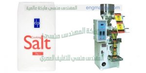 ماكينات تغليف الملح