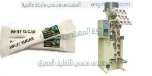 ماكينة تعبئة أصابع كاستر السكر في أكياس ذات لحام سنتر سيلنج ماركة ام توباك
