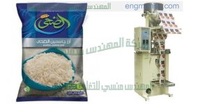 ماكينة تعبئة ارز من شركة المهندس منسي ماكينات التعبئة و التغليف