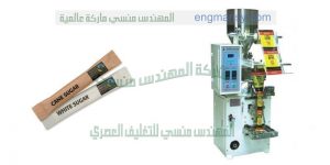 ماكينة تعبئة اصابع السكر البورشن الخاص بالمطاعم