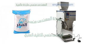ماكينة تعبئة الارز السكر العدس حبوب فول بقوليات من شركة المهندس منسى