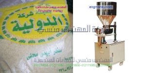 ماكينة تعبئة الارز اوتوماتيك من شركة المهندس منسي ماكينات التعبئة و التغليف