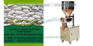 ماكينة تعبئة الحمص اللوبيا