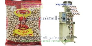 ماكينة تعبئة الحمص اللوبيا