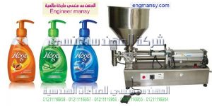 ماكينة تعبئة الصابون السائل فى اكياس وزجاج