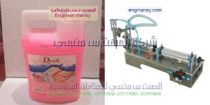 ماكينة تعبئة الصابون السائل فى اكياس وزجاج