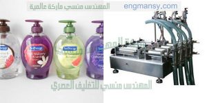 ماكينة تعبئة الصابون السائل فى اكياس وزجاجات