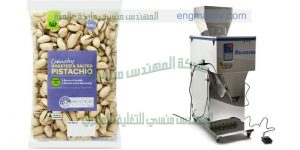 ماكينة تعبئة الفستق فى اكياس