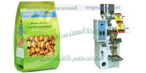 ماكينة تعبئة الفستق فى اكياس اوتوماتيك من شركة المهندس منسى