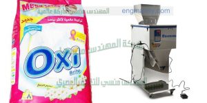 ماكينة تعبئة المساحيق و تعبئة منظفات الغسيل في أكياس