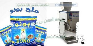 ماكينة تعبئة الملح فى اكياس