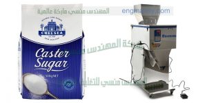 ماكينة تعبئة الملح و السكر و الحبيبات