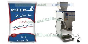 ماكينة تعبئة المواد الغذائية والحبوب مثل السكر والارز وجميع البقوليات