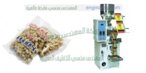 ماكينة تعبئة بقوليات أتوماتيك