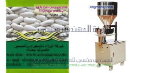 ماكينة تعبئة بقوليات من شركة المهندس منسي ماكينات التعبئة و التغليف