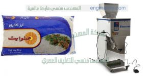 ماكينة تعبئة حبوب و سكر و شاي و رز و تعبئة مواد تموينية