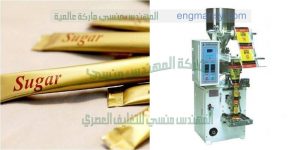 ماكينة تعبئة سكر الفنادق تقدمها لنا شركة المهندس منسى