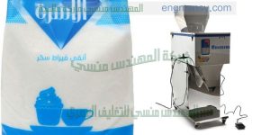 ماكينة تعبئة سكر من شركة المهندس منسى