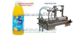 ماكينة تعبئة سوائل شركة المهندس منسي ماكينات التعبئة والتغليف