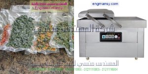 ماكينة تعبئة وتغليف المواد الغذائية بشفط الهواء لدى شركة المهندس منسى