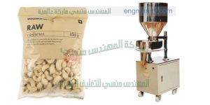 ماكينة تعبئة وتغليف مكسرات