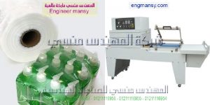 ماكينة شرينك اوتوماتيك بالكامل من شركة المهندس منسى