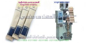 ماكينه تعبئه سكر فنادق من شركة المهندس منسي ماكينات التعبئة و التغليف