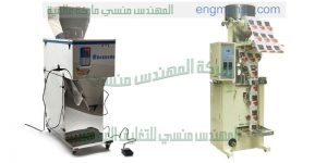 مكنات التعبئة والتغليف الوزنية والجمية