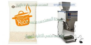 مكنة تعبئة الارز