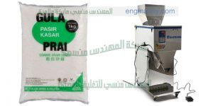 مكينة تعبئة السكر من شركة المهندس منسى