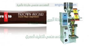 مكينة تعبئة السكر من شركة المهندس منسى