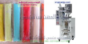 ‏ماكينة تعبئة لوليتا مصنعة بواسطة شركة المهندس منسى