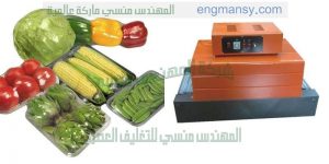 آلة تغليف فواكة فى اطباق فوم لتعريف العميل بعدم تاثير حراره الفرن شرنك