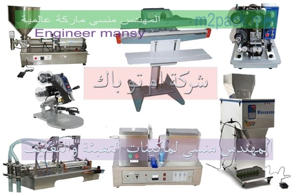 شركة المهندس منسى ام تو باك لتصنيع ماكينات التعبئة والتغليف