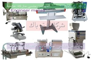 شركة المهندس منسى ام تو با ك لخطوط التعبئة و التغليف و خطوط إنتاج غذائية