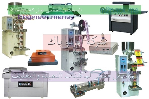 ماكينات تعبئة وتغليف من شركة المهندس منسى ام تو باك سرعة عالية