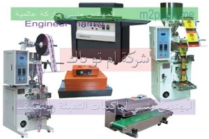 ماكينات تعبئة وتغليف من شركة ام توباك المهندس منسي