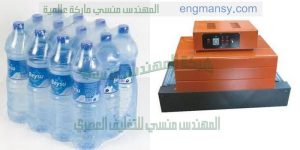 ماكينة تغليف المياة المعدنية بالبلاستيك الحرارى