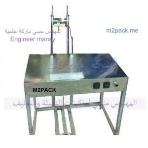 ماكينة تغليف نصف اتوماتيك