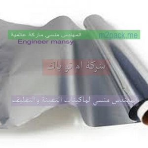 متخصصون فى استيراد وتجارة كافة مواد التعبئة والتغليف ومنها الومنيوم فويل