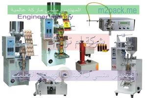 مهندس منسي لتصنيع ماكينات التعبئة والتغليف