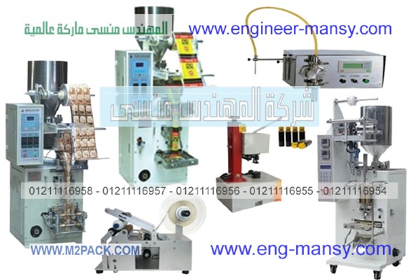 ماكينات تعبئة وتغليف اوتوماتيك