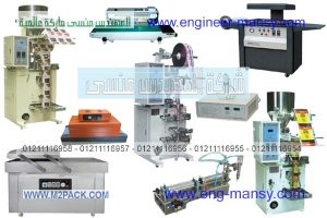 ماكينات التعبئة والتغليف ومعدات الرفع والمناولة