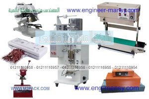 ماكينات تعبئة وتغليف اوتوماتيك ونصف اوتوماتيك
