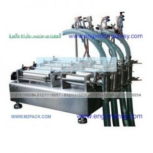 ماكينة تعبئة مواد التجميل السائلة و الكريمات و غيرها