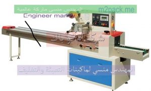 ماكينة لتغليف و تعبئة بسكويت ويفر