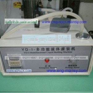 ماكينة تعبئةالادويه البيطريه